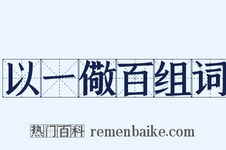 以一儆百组词是什么意思的图片